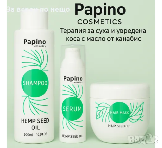 Papino Cosmetics Hemp SEED OIL Терапия за суха и увредена коса с масло от канабис (Шампоан 500мл+Мас