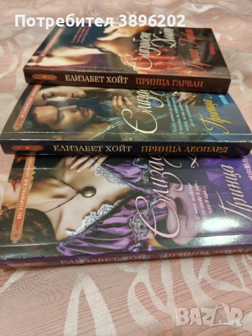 Елизабет Хойт Серия Принцове, снимка 2 - Художествена литература - 52601746
