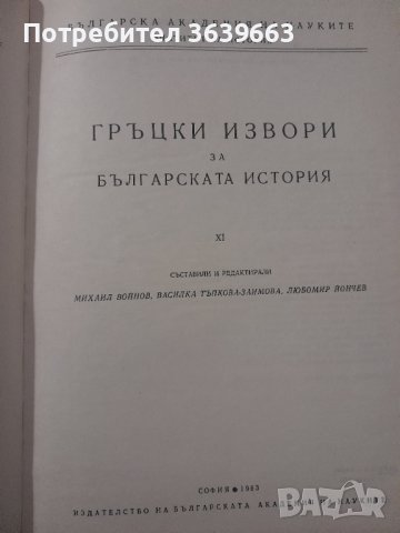 Извори за българската история. Том 25: Гръцки извори за българската история. Част 11 Колектив