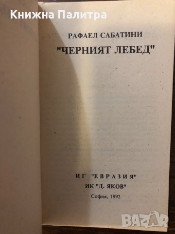 Черният лебед , снимка 2 - Други - 32414483