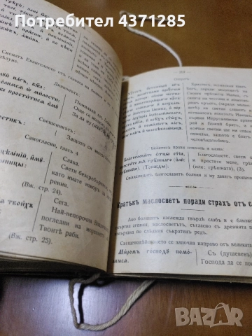 Требникъ / Требник На славянски и въ преводъ на български езикъ , снимка 4 - Други - 51947565