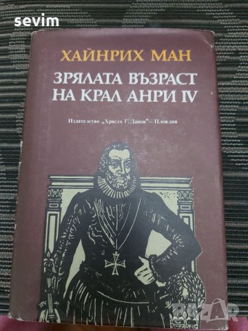 Зрялата възраст на Крал Анри IV