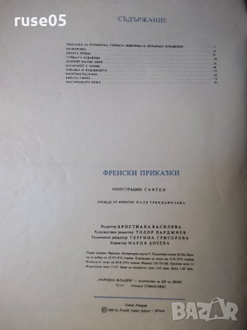 Книга "Френски приказки" - 88 стр., снимка 7 - Детски книжки - 35584709