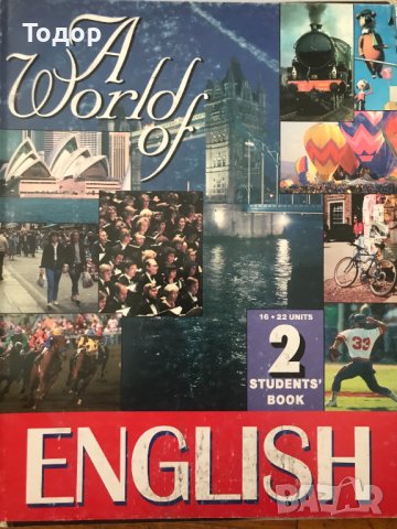 a world of english students book 2 английски език учебник + тетрадка