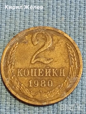 Стара монета 2 копейки 1980г. СССР рядка за КОЛЕКЦИЯ ДЕКОРАЦИЯ 39055