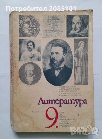 Литература за 9. клас, Пантелей Зарев, Александър Ничев, Иван Попиванов, Людмила Стефанова, снимка 1 - Учебници, учебни тетрадки - 40500757