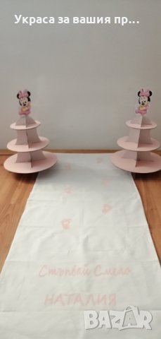 Украса за прощъпулник на тема Мини Маус 