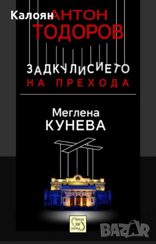 Антон Тодоров - Задкулисието на прехода - книга 1: Меглена Кунева (2013), снимка 1 - Художествена литература - 31835019