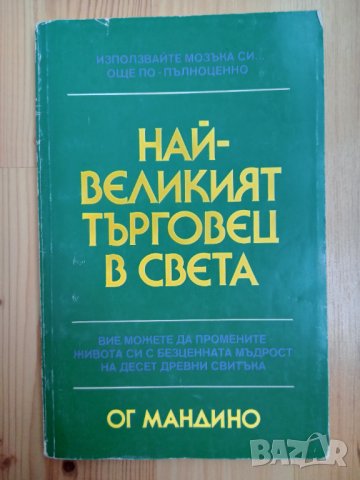 Книга,,Най-великият търговец на света,, Ог Мандино, снимка 1 - Специализирана литература - 43449635