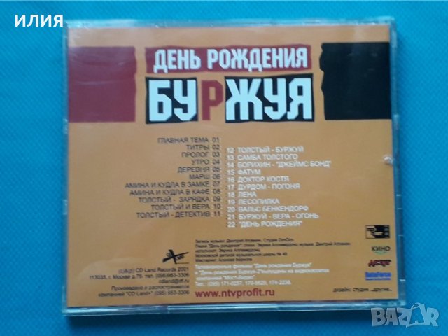 Дмитрий Атовмян – 2001 - День Рождения Буржуя(Soundtrack), снимка 5 - CD дискове - 43056790