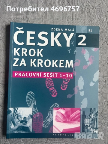 Чешки език - две учебни тетрадки и учебник и граматика