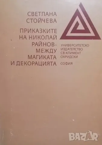 Приказките на Николай Райнов - между магиката и декорацията, снимка 1 - Българска литература - 48504373