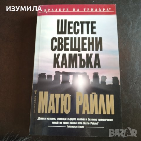 "Шестте свещени камъка" - Матю Райли 