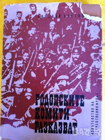 Родопските комити разказват - знаменателна книга под редакцията на Николай Хайтов, нова, неотваряна