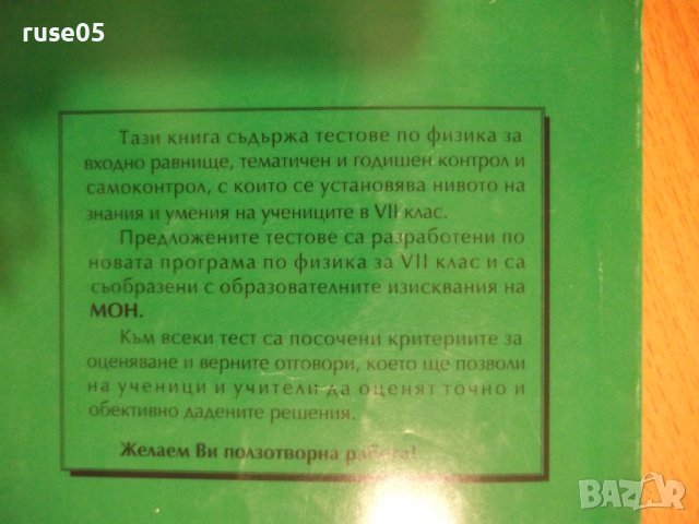 Книга"Тестове за проверка по физика в 7кл.-М.Димитрова"-102с, снимка 8 - Учебници, учебни тетрадки - 44015686