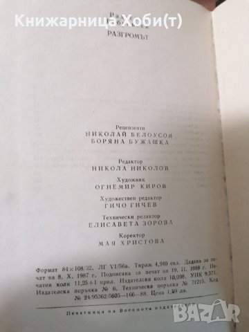 Радослав Габровски - Разгромът , снимка 7 - Художествена литература - 39552519