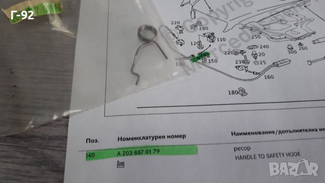 A2038870179**NEU**MERCEDES-BENZ**W203**ПРУЖИНАТА ЗА ОСИГОРИТЕЛЯ НА ПРЕДНИЯ КАПАК *