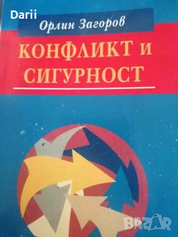 Конфликт и сигурност- Орлин Загоров