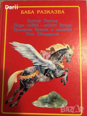 Баба разказва