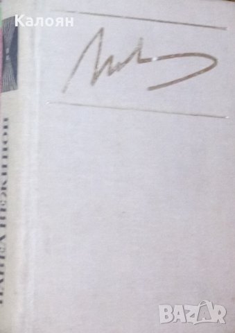 Павел Вежинов - Разкази