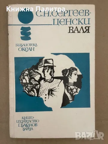 Валя С. Н. Сергеев-Ценски, снимка 1 - Други - 48129253