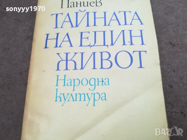 ТАЙНАТА НА ЕДИН ЖИВОТ 2912241924, снимка 5 - Художествена литература - 48492004