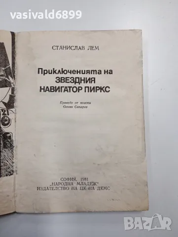 Станислав Лем - Приключенията на звездния навигатор Пиркс , снимка 4 - Художествена литература - 48712508