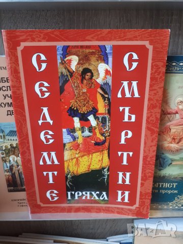 ХРИСТИЯНСКИ-ЦЪРКОВНИ КНИГИ И ИКОНИ, снимка 11 - Специализирана литература - 43575171