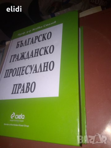 БЪЛГАРСКО ПРОЦЕСУАЛНО ПРАВО от Проф д-л Живко Сталев , снимка 2 - Специализирана литература - 28057748