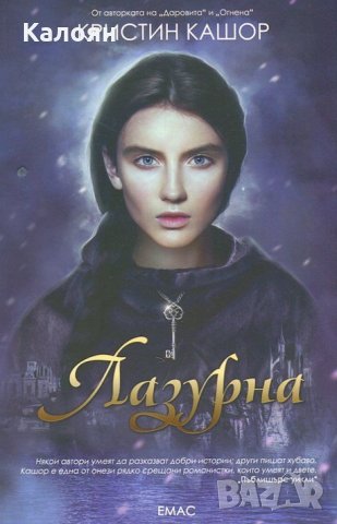 Кристин Кашор - Лазурна