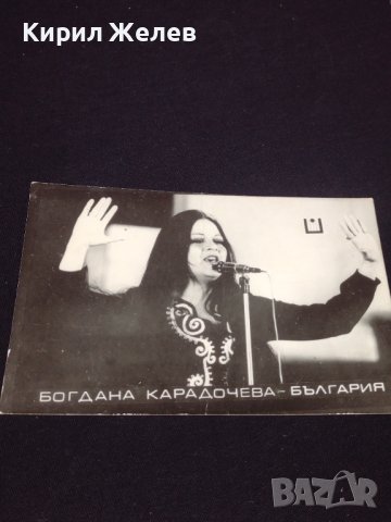 Стара снимка картичка за автографи на обичаната певица БОГДАНА КАРАДОЧЕВА 32267