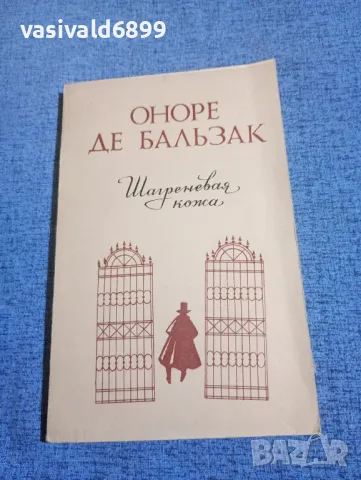 Балзак - Шагренова кожа 