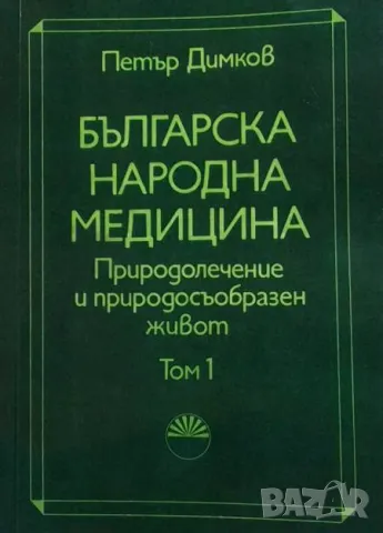 Българска народна медицина. Том 1-3 Петър Димков