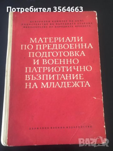 Книга Материали по предвоенна подготовка и военно патриотично възпитание на младежта, снимка 1