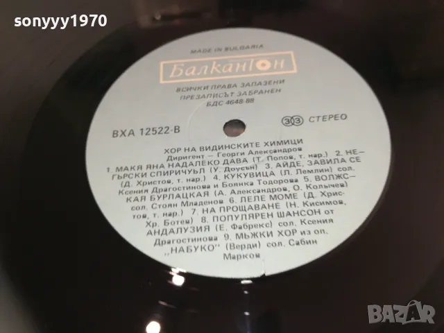 *ХОР НА ВИДИНСКИТЕ ХИМИЦИ 1610242107, снимка 12 - Грамофонни плочи - 47610550
