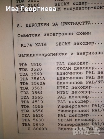 Телевизионни интегрални схеми – справочник – инж., к.т.н. Никола Николов, снимка 7 - Специализирана литература - 27310375