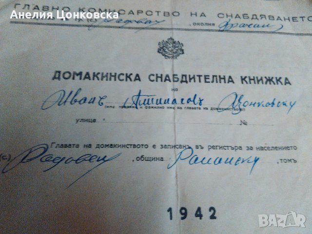 Домакинска снабдителна книжка 1942 г., снимка 3 - Антикварни и старинни предмети - 27848464