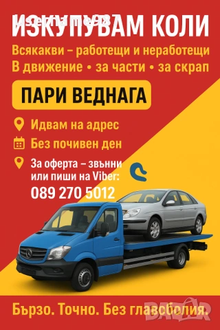Изкупуване на автомобили Пловдив | Пазарджик | София - Бърза сделка в движение или за части и скрап , снимка 2 - Изкупуване на коли за скрап - 53091234