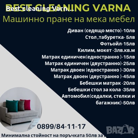 Пране на мека мебел и дезинфекция с пара 