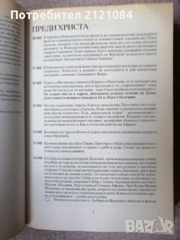 История на света в дати: 38 000 пр.Хр.-2001 сл.Хр. , снимка 5 - Енциклопедии, справочници - 52671786