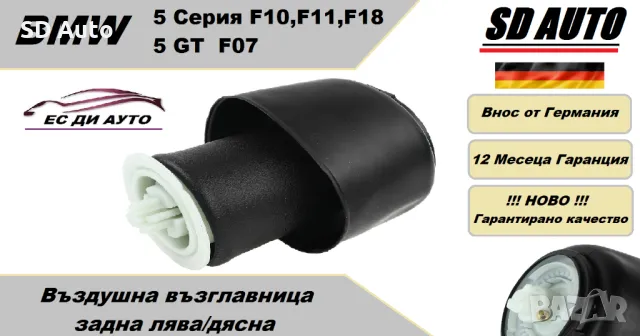Въздушна възглавница–задна лява/дясна за BMW 5 F10/F11, 5GT F07