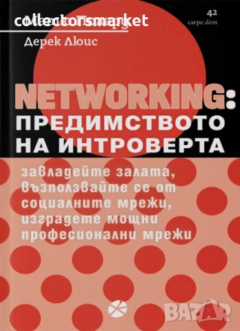Networking: Предимството на интроверта