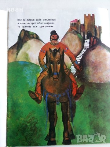 Крали Марко и три синджира роби - Народна песен - 1975г., снимка 4 - Детски книжки - 43787952