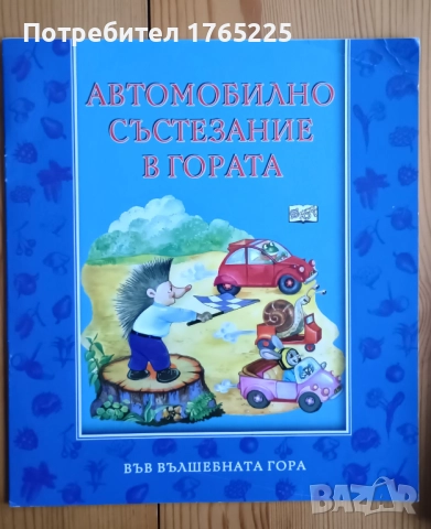 Автомобилно състезание в гората
