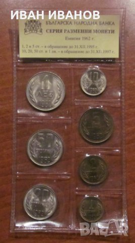 КОМПЛЕКТ РАЗМЕННИ МОНЕТИ 1962 година, снимка 1