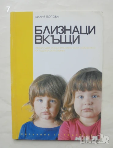 Книга Близнаци вкъщи - Лилия Попова 2005 г.