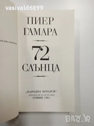Пиер Гамара - 72 слънца , снимка 4 - Художествена литература - 48649193