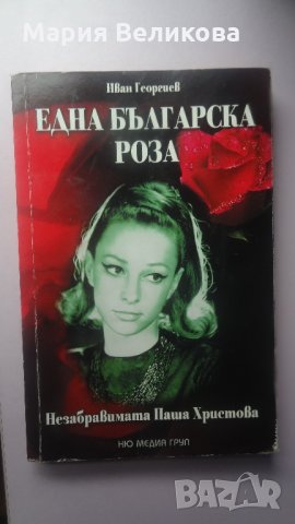 Книги по 1,2 или 3 лева , снимка 10 - Художествена литература - 28649018