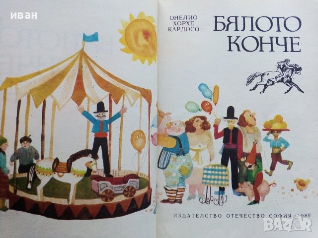 Бялото конче - О.Х.Кардосо - 1980г. , снимка 3 - Детски книжки - 40012701