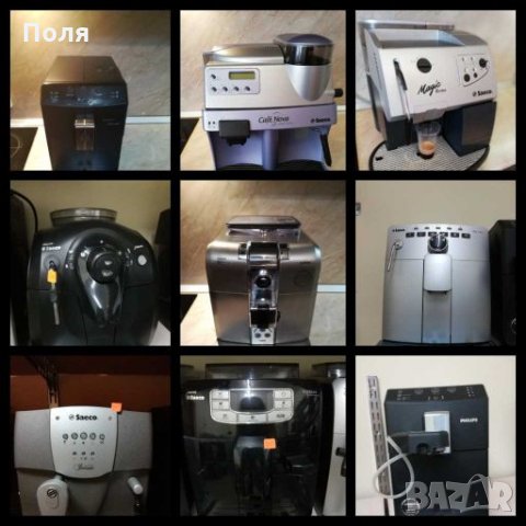 SAECO & DELONGHI Продажба и ремонт на кафе автомати , снимка 1